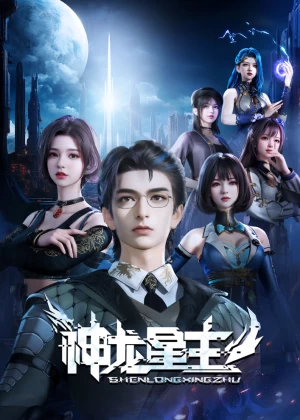 Постер Повелитель звёздных драконов Постер Повелитель звёздных драконов